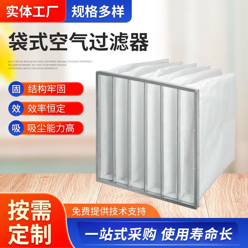 汽车厂无纺布袋式空气过滤器直销中央空调除尘净化中效袋式过滤器