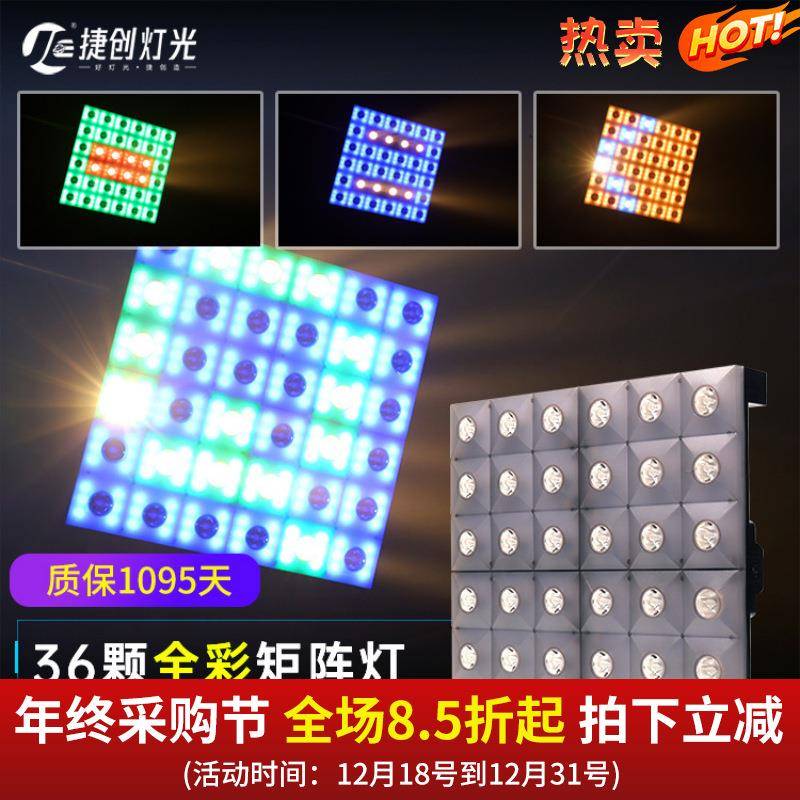 捷创全彩36颗黄金矩阵灯led舞台灯光背景氛围染色酒吧洗墙跑马灯