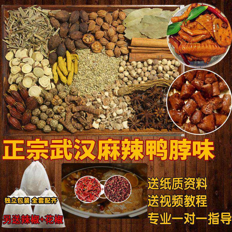 正宗香辣麻辣鸭货卤料包家用商用秘制卤味调料包五香鸭头卤肉料包