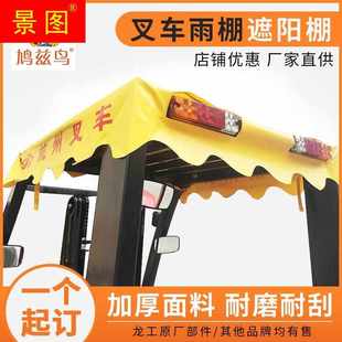 杭州杭叉篷布雨篷龙工叉车遮阳棚雨棚顶棚蓬雨布合力遮阳布定做