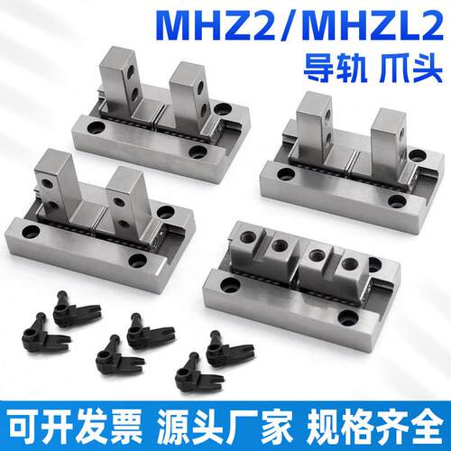 HFZ/HFK滚珠滚柱平行气动手指气缸配件导轨爪头MHZ2-16/20/25/32