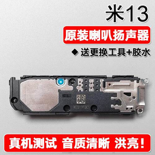 适用小米13 原装喇叭总成扬声器手机外放维修声音响铃xiaomi 13