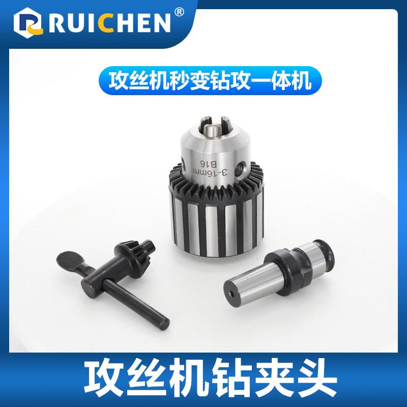 攻丝机快换钻夹头摇臂攻牙机钻孔倒角铰孔专用三鸥重型1-16夹套