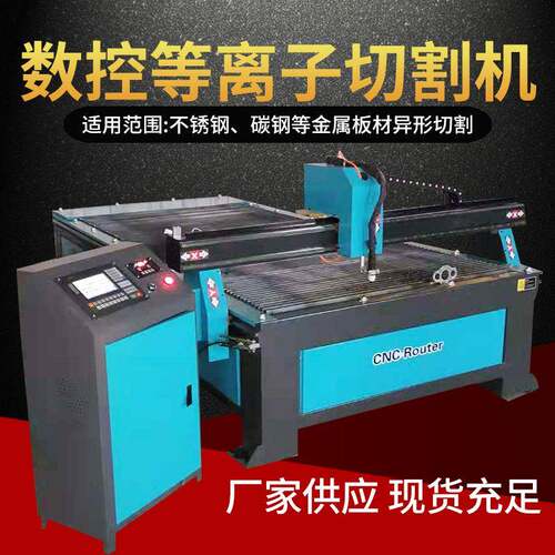 新款直销首单优惠钢板 数控等离子切割机 弧压调高不锈钢铁板等离