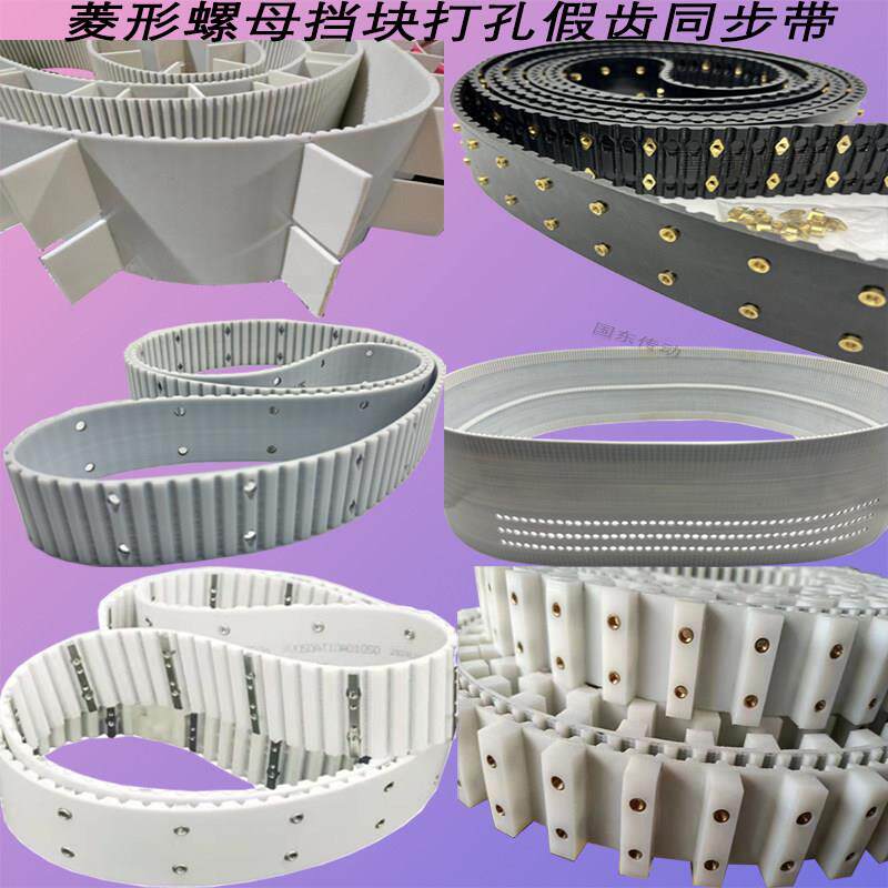 聚氨酯同步带5m8atn10替怡和达加挡块带附件螺母打孔假齿定制皮带 - 实物图