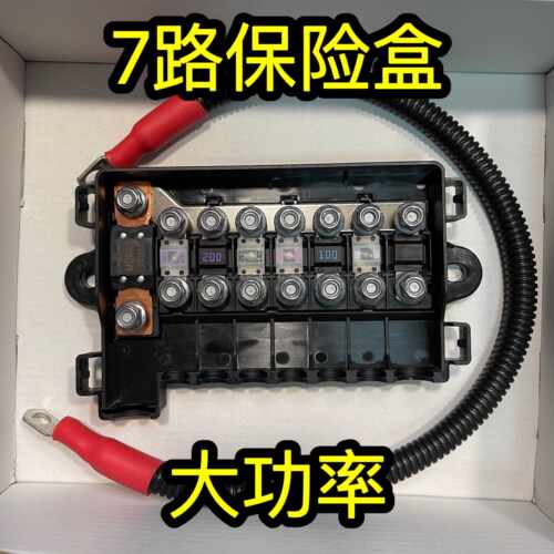 越野车多路保险盒大功率集成接线盒音响射灯接线柱电瓶分线7路5路