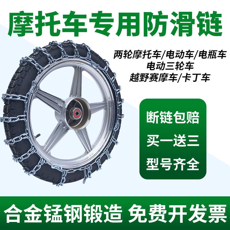 两轮摩托车防滑炼弯梁加粗加密轮胎雪地泥地自动收紧电动车防滑炼