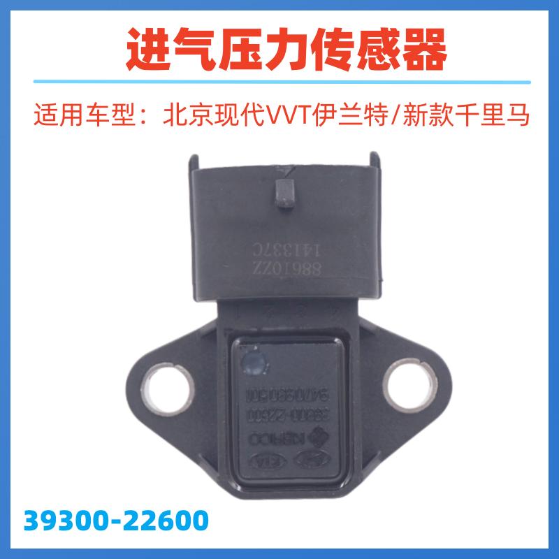 适用于北京现代伊兰特 悦动 索纳塔途胜进气压力传感器温度传感器