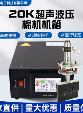 超声波压棉机20K发生器智能数字机功率稳定超声波压棉机复合机