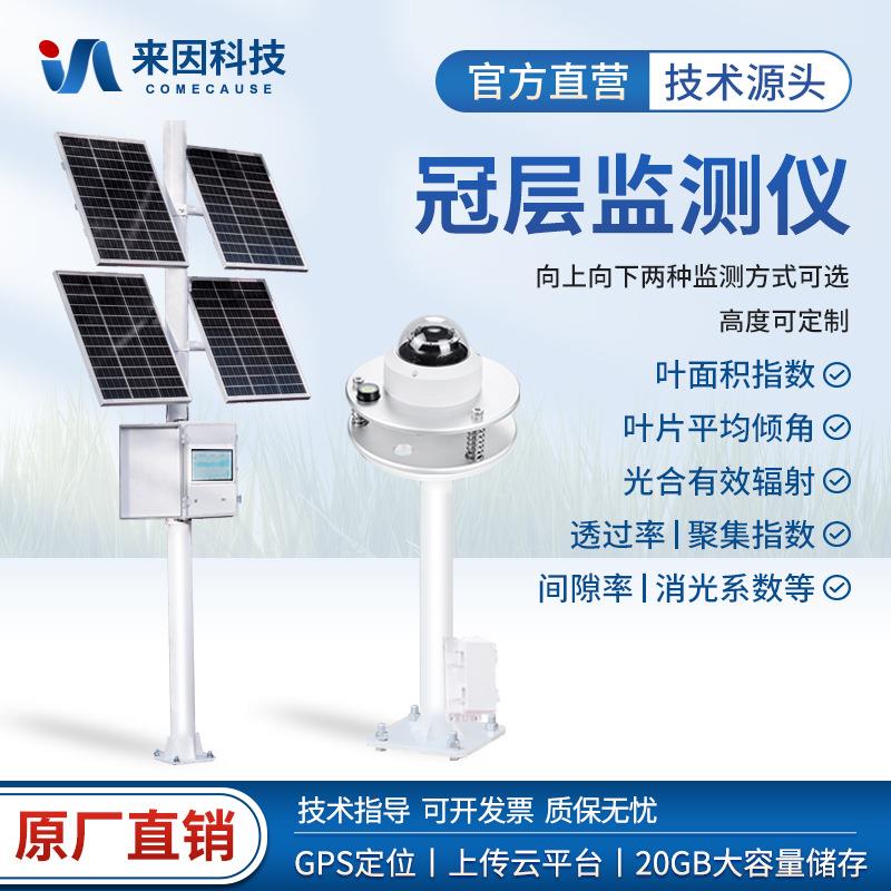 在线植物冠层监测仪叶片叶面积指数无线冠层直射辐射透光率分析仪