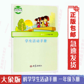 正版大象版小学科学书学生手册一年级下册 大象出版社 大象科学手册1下 学生手册一年级下册科学手册