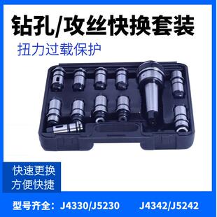 J4330快换钻孔攻丝夹头套装 J5230扭力过载保护摇臂钻夹头套装