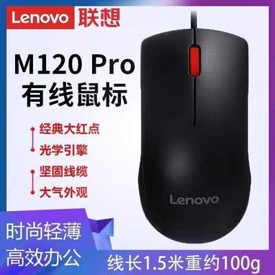 联想Thinkplus有线鼠标M120pro台式笔记本电脑usb办公家用商务用