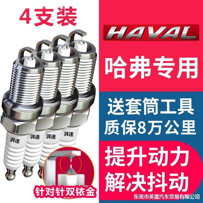 长城哈弗H6火花塞1.5T运动版H1/H2/H3/M6/M4/F7 H5 C30 C50原厂H9