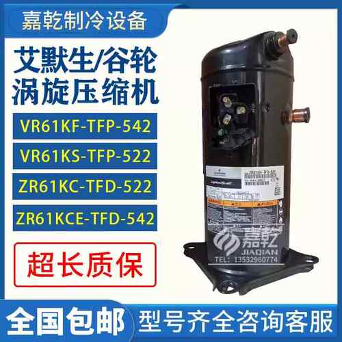 VR61KF-TFP-542/VR61KS-TFP-522/ZR61KCE-TFD-522谷轮5p压缩机