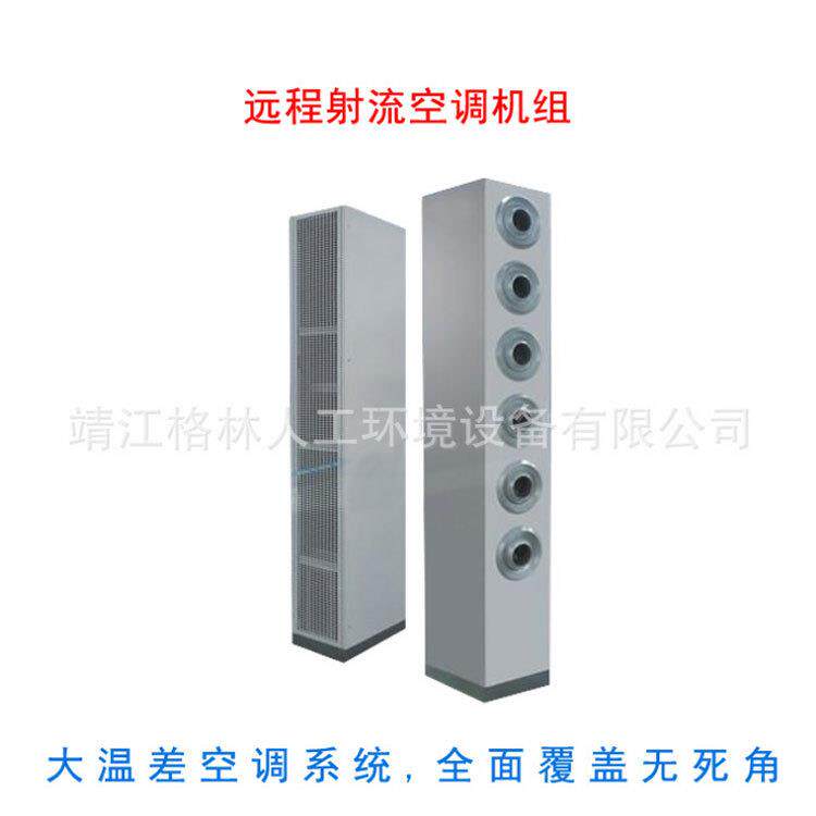 格林空调 大温差空调系统 全面覆盖 高条射流空调机组 适用机场