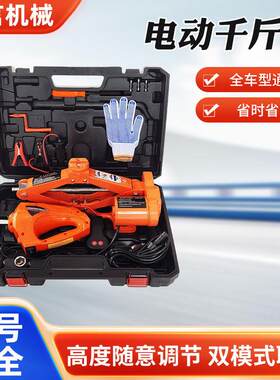 车载电动千斤顶 2T/3T桔色汽车电动千斤顶套装电动扳手套装