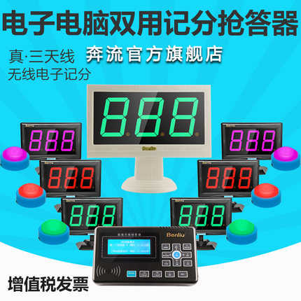 奔流无线电子记分抢答器E400 4组竞赛抢答器电子计分屏无线抢答器