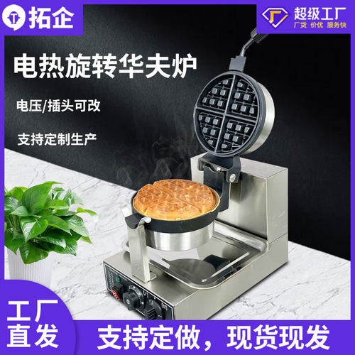 机械版旋转华夫炉商用格子饼机器烤饼机华夫饼机器单头松饼机