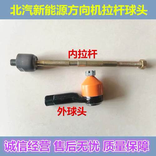 适配北汽新能源EC180 EC200/220 EC3电动汽车方向机拉杆球头配件