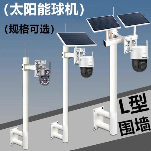 L型围墙监控球机支架无线 线太阳能球机立杆架室外海康球机壁装支