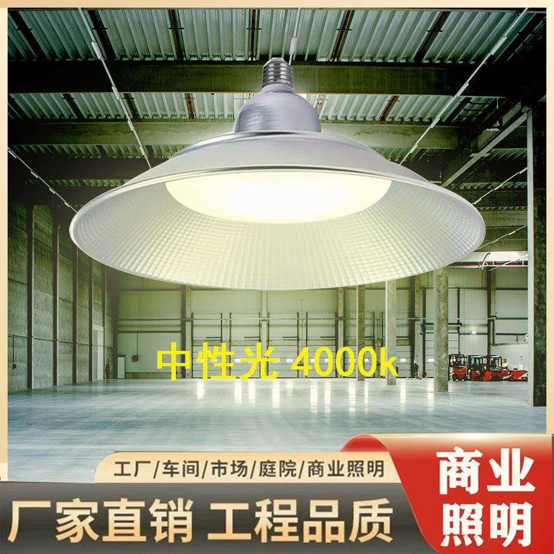 LED工矿灯E27螺口厂房仓库超市车库体育场照明中性光4000K超亮