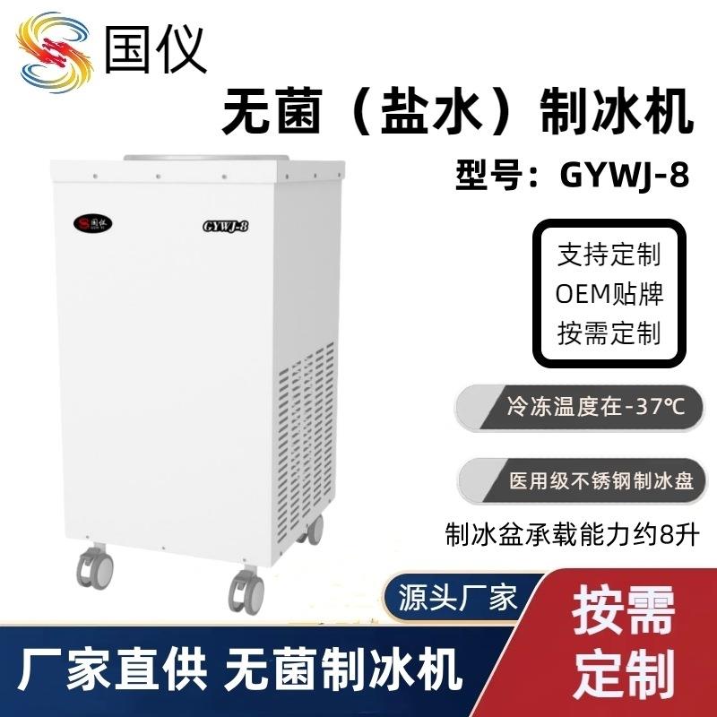 国仪GYWJ-8无菌制冰机8L手动制冰盐水制冰机实验室手术室用制冰机