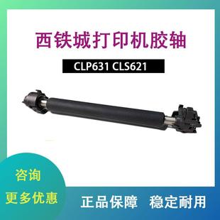 CLS621打印头下胶辊 西铁城打印机CLP631 西铁城 打印机胶轴