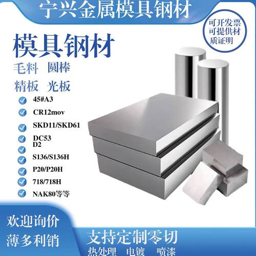 模具钢材 s45c A3 P20 D2 CR12mov SKD11 Dc53钢板圆棒铣磨热处理