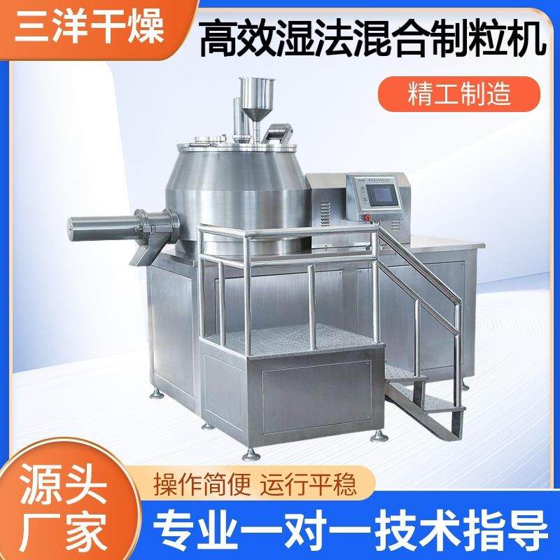 高效湿法混合制粒机板蓝根感冒冲剂颗粒机实验室高速混合制粒机