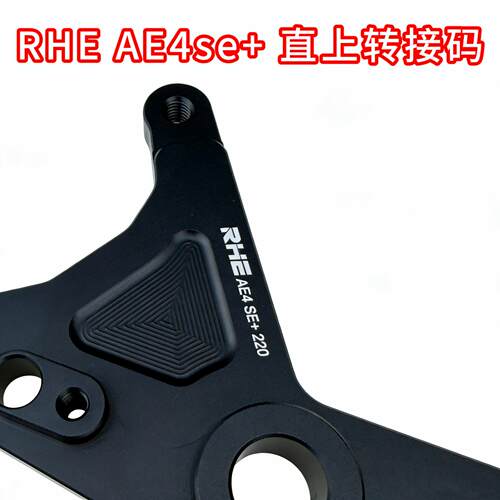 RHE极核AE4SE+18轴直上小螃蟹转接码大螃蟹卡钳连接码220刹车盘