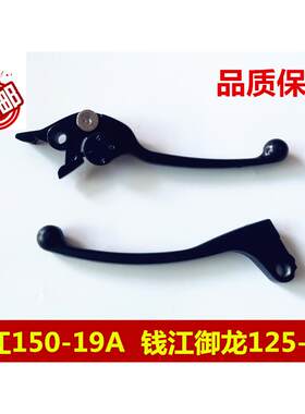 摩托车配件钱江龙碟刹手柄Qj150-19A-C御龙125-26前刹车手把离合