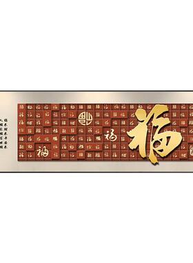 福字客厅挂画横幅新中式百福图沙发背景墙装饰画样板间茶室壁画