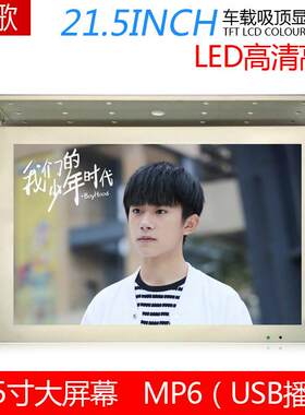 吸顶前折21.5寸车载液晶显示器带USB/SD播放+FM发射车载电视