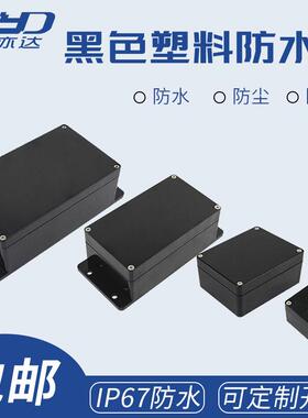 户外塑料防水接线 线盒黑色ABS分线 线监控设备密封盒室外防雨埋