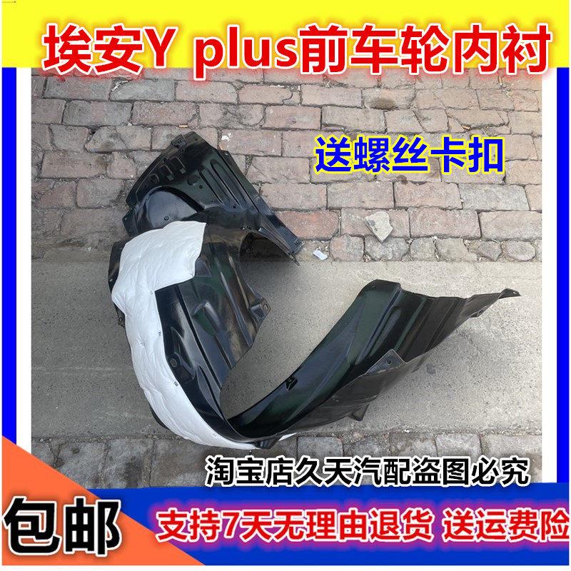 适用广汽埃安Y plus叶子板内衬前轮内衬轮胎挡泥瓦带隔音棉挡泥板