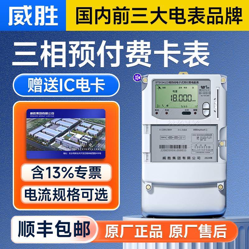 长沙威胜DTSY341-MD3三相四线ic卡预付费电表精度1级3*220/380V