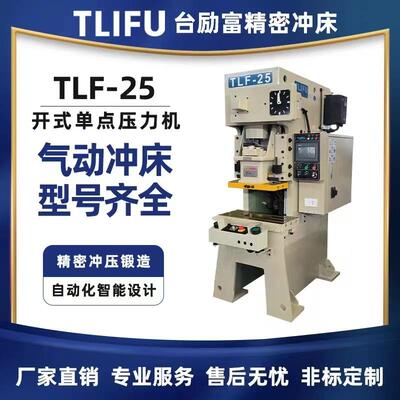 直轴式钢架精密冲床TLF-25开式单点压力机 精密冲压锻造自动冲床