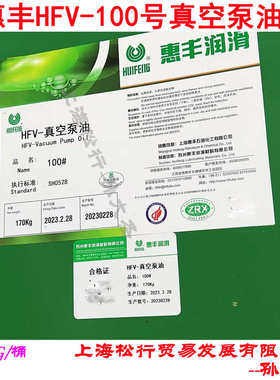 惠丰HFV100号真空泵油用粗真空要求滑片旋片活塞式真空泵润滑油