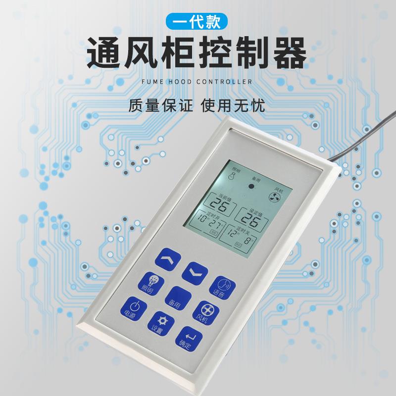 实验室全钢通风柜控制器PP通风柜配件通风厨液晶屏按键开关面板