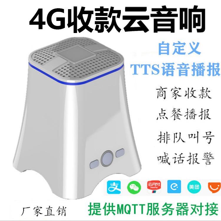 门店到账收银提示器商超语音播报器智能支付4G云喇叭智能播报
