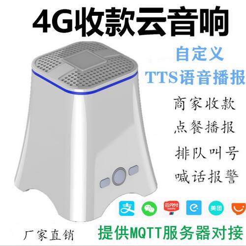 4G版云喇叭二维支付共享无人茶楼收银语音提示器到账语音播报
