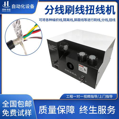 屏蔽线刷线扭线机多芯线拧线机编织线分线单刷机多芯线剥扭一体机