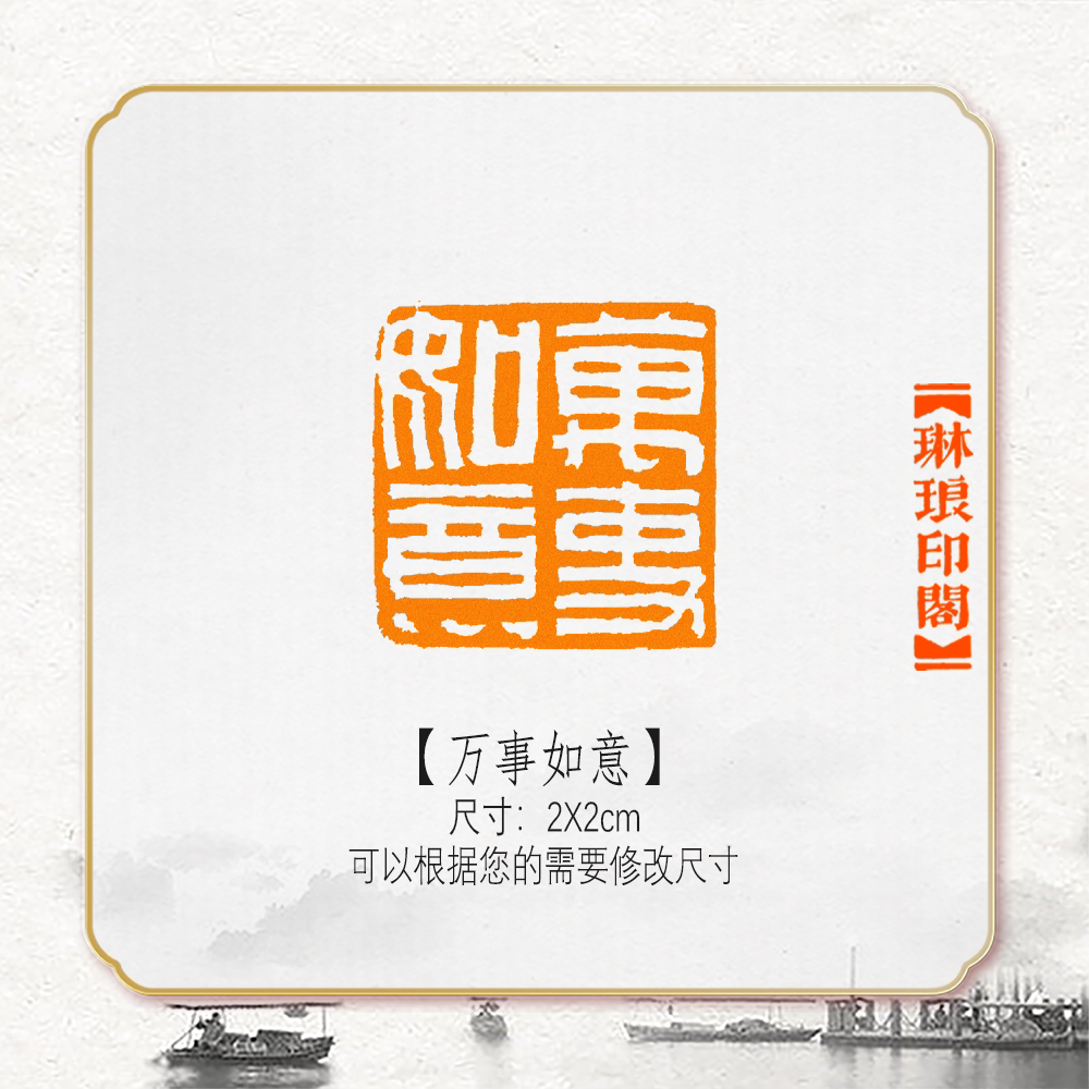 万事如意非手工篆刻成品闲章书画书法印章引首压角章硬笔考级国展