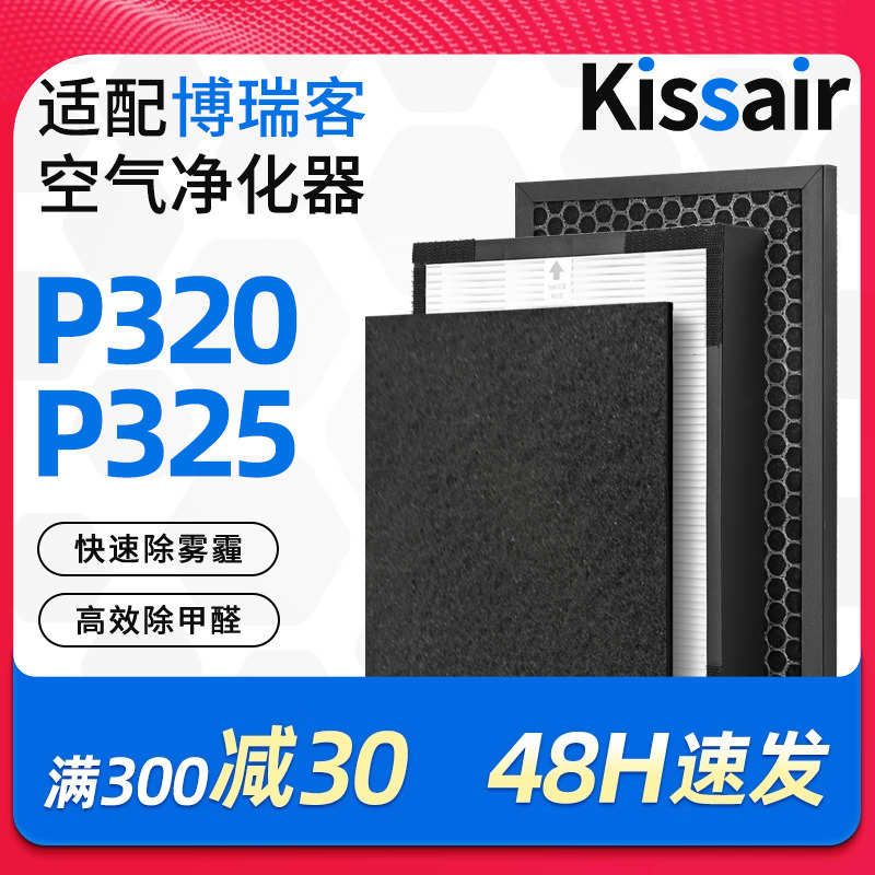 适配瑞士风/博瑞客空气净化器滤网P320/P325过滤芯除PM2.5甲醛霾