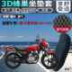 适用新大洲本田CBF150D摩托车防水坐垫套3D网状防晒透气隔热座套
