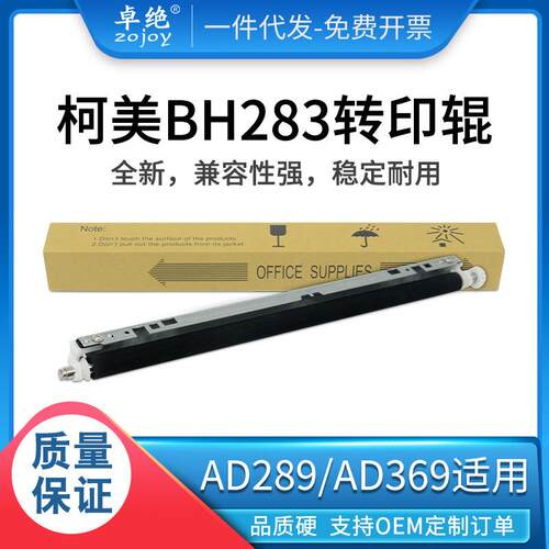 适用美能达BH283转印辊25036342378287823转印组件AD289369