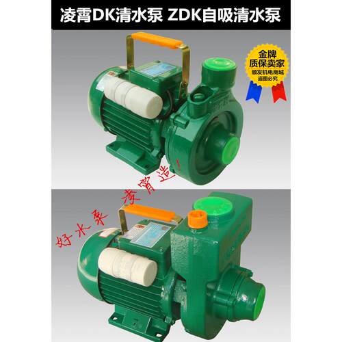 广东凌霄1DK/ZDK-14/20 1.5DK/ZDK-20 2DK/ZDK-16/20/T自吸清水泵