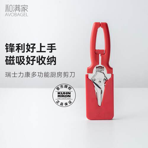 瑞士力康厨房食物剪刀磁吸收纳家用可剪肉类鸡骨熟食省力自磨设计