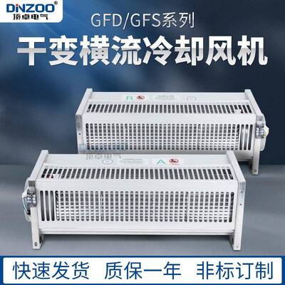 GFS420 535 582 590 600 620 650-220干式变压器横流冷却风机380V